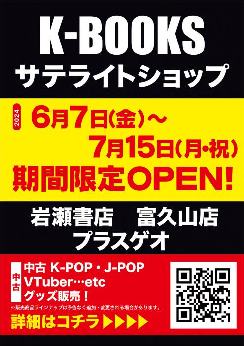 ★岩瀬書店富久山店でK-BOOKSサテライトショップOPEN！！★