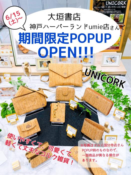 ★大垣書店神戸ハーバーランドumie店さんにてコルク雑貨POPUP開催中★