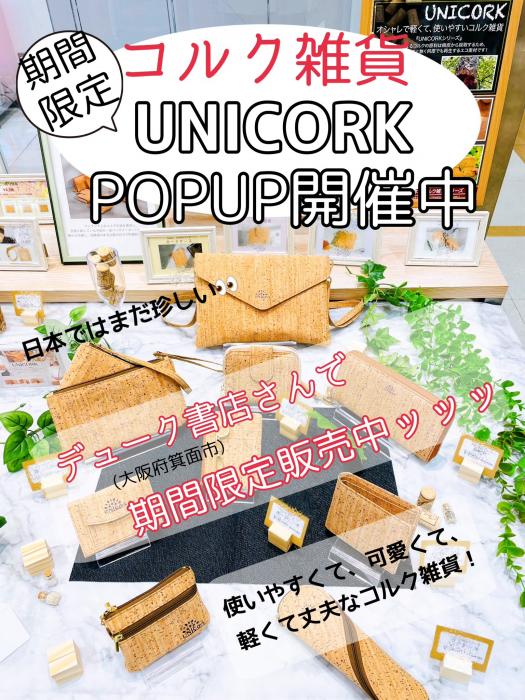 ★大阪のデューク書店さんにてコルク雑貨POPUP開催中★