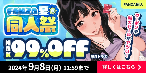 FANZA夏の同人祭